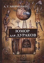 Юмор для дураков.