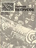 Георгий Петрусов. Избранные фотографии