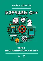 Изучаем C++ через программирование игр