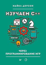 Изучаем C++ через программирование игр