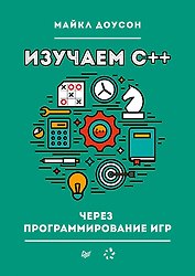 Изучаем C++ через программирование игр