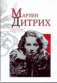 Секрет успеха.Марлен Дитрих - 0