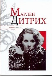 Секрет успеха.Марлен Дитрих