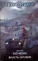Власть оружия
