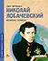 Николай Лобачевский. Великий геометр - 0