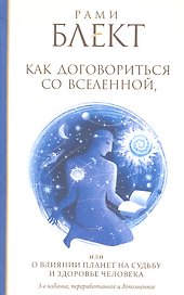 Как договориться со Вселенной, или О влиянии планет на судьбу и здоровье человека