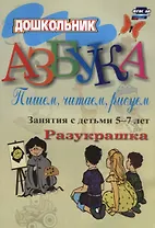 Азбука. Пишем, читаем, рисуем: занятия с детьми 5-7 лет. 2-е издание. ФГОС ДО