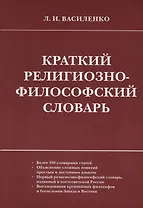 Краткий религиозно-философский словарь