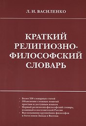 Краткий религиозно-философский словарь