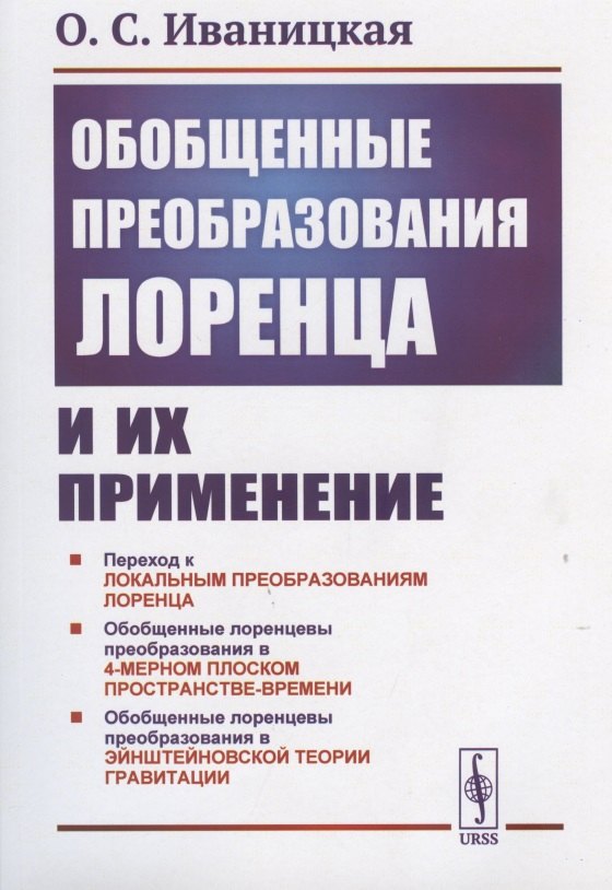 

Обобщенные преобразования Лоренца и их применение