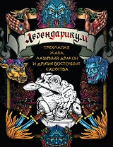 Легендарикум: трехлапая жаба, лазурный дракон и другие восточные существа