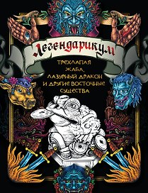 Легендарикум: трехлапая жаба, лазурный дракон и другие восточные существа