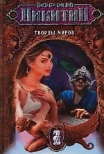 Творцы миров