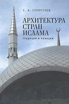 Архитектура стран ислама: традиции и новации