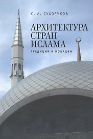 Архитектура стран ислама: традиции и новации