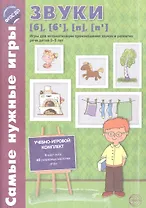Самые нужные игры. Звуки [б], [б’], [п], [п’]. Игры для автоматиз.произн.звуков и разв.речи дет.3-5