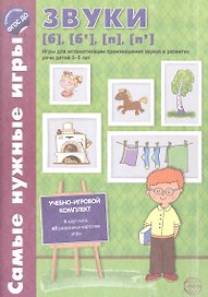 Самые нужные игры. Звуки [б], [б’], [п], [п’]. Игры для автоматиз.произн.звуков и разв.речи дет.3-5