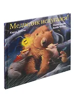 Медведик испугался!