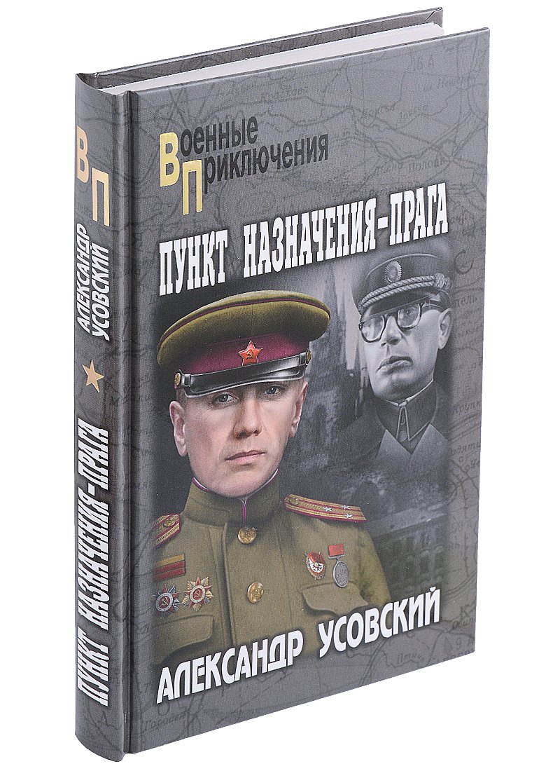 

Пункт назначения - Прага
