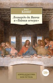 Леонардо да Винчи и "Тайная вечеря"
