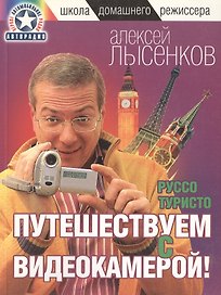 Руссо туристо Путешествуем с видеокамерой (мШДР) Лысенков