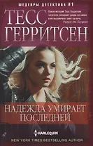 Надежда умирает последней