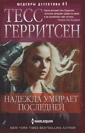 Надежда умирает последней