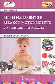 Игры на развитие мелкой моторики рук у детей раннего возраста. Методическое пособие