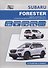 SUBARU FORESTER. Модели SK выпуска с 2018 г. с бензиновыми двигателями FB20 (2,0 л) и FB25 (2,5 л). Руководство по эксплуатации, устройство, техническое обслуживание, ремонт - 0