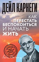 Как перестать беспокоиться и начать жить