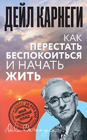 Как перестать беспокоиться и начать жить