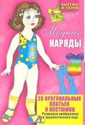 Модные наряды.20 оригинальных платьев и костюмов