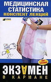 Медицинская статистика. Конспект лекций