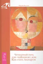 Четвертый путь для «чайников» или как стать Аватаром