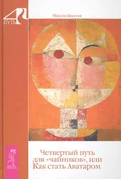 Четвертый путь для «чайников» или как стать Аватаром