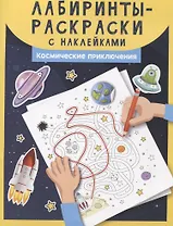 Лабиринты-раскраски с наклейками: космические приключения