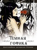 Темная готика - 0