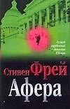 Афера