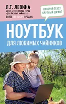 Ноутбук для любимых чайников