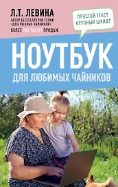 Ноутбук для любимых чайников