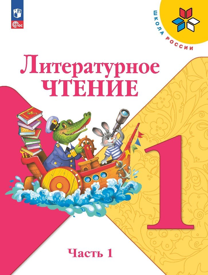 

Литературное чтение. 1 класс. Учебник. В 2-х частях. Часть 1
