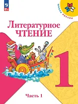 Литературное чтение. 1 класс. Учебник. В 2-х частях. Часть 1