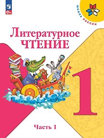 Литературное чтение. 1 класс. Учебник. В 2-х частях. Часть 1