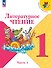 Литературное чтение. 1 класс. Учебник. В 2-х частях. Часть 1 - 0