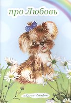 Про Любовь. Книжка-альбом-раскраска. От 3 до 7-10 лет