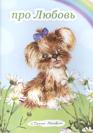 Про Любовь. Книжка-альбом-раскраска. От 3 до 7-10 лет