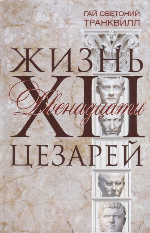 

Жизнь двенадцати цезарей
