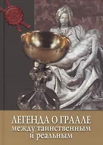 Легенда о Граале: между таинственным и реальным.