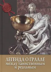 Легенда о Граале: между таинственным и реальным.