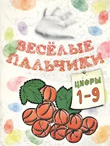 Книжка-раскраска.Весёлые пальчики. Цифры 1-9